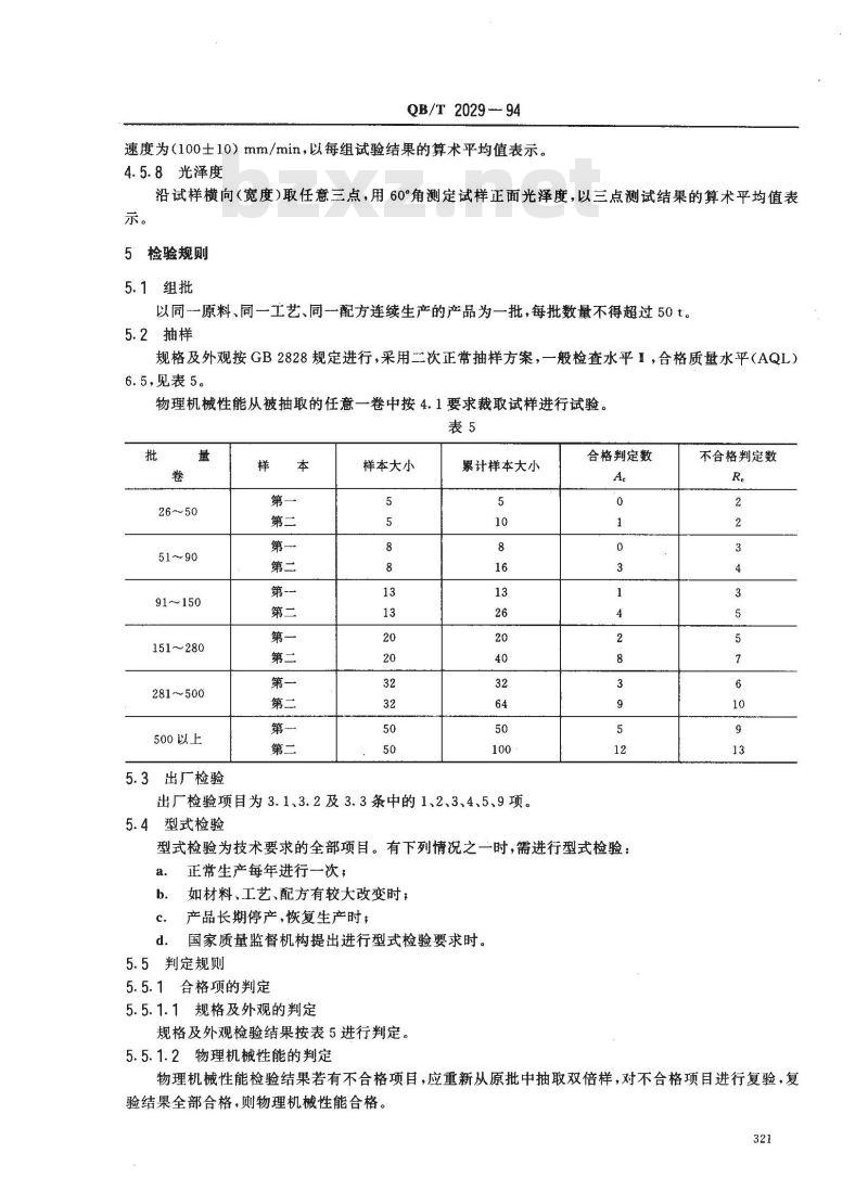 QB/T 2029-1994 丙烯腈-丁二烯-苯乙烯/聚氯乙烯(ABS/PVC)片材