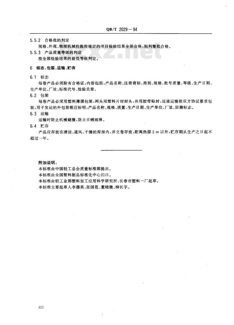 QB/T 2029-1994 丙烯腈-丁二烯-苯乙烯/聚氯乙烯(ABS/PVC)片材