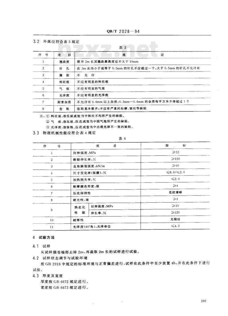 QB/T 2028-1994 软聚氯乙烯装饰膜(片)