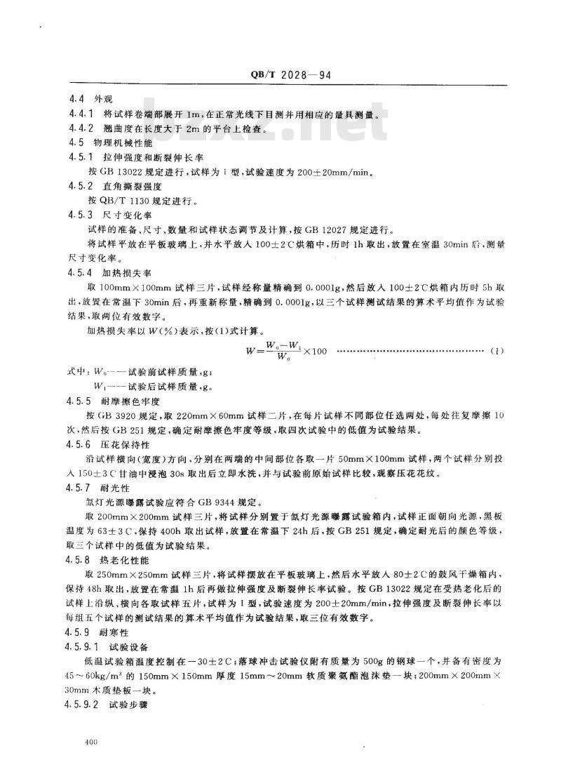 QB/T 2028-1994 软聚氯乙烯装饰膜(片)