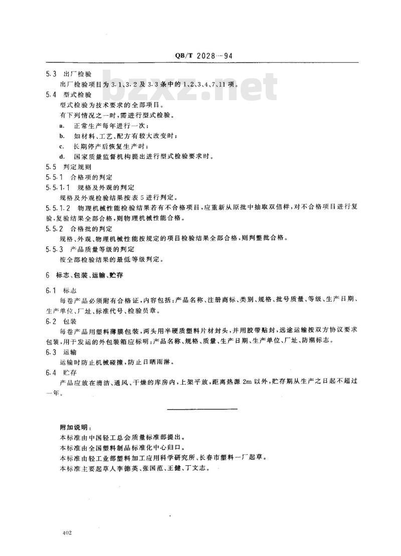 QB/T 2028-1994 软聚氯乙烯装饰膜(片)