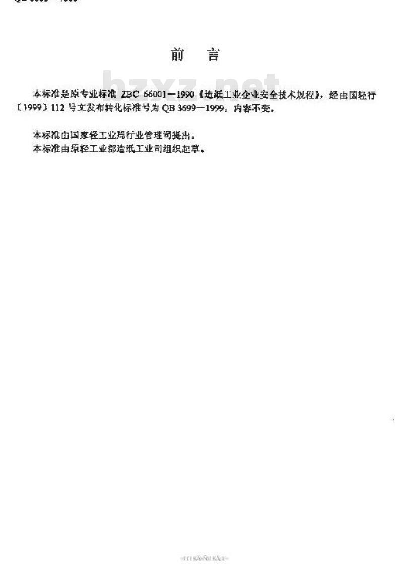 QB 3699-1999 造纸工业企业安全技术规程