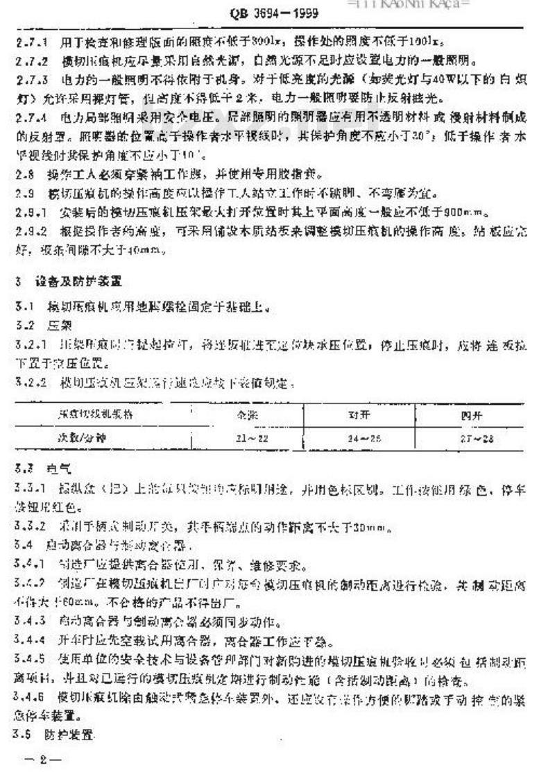 QB 3694-1999 模切压痕机劳动安全技术规程