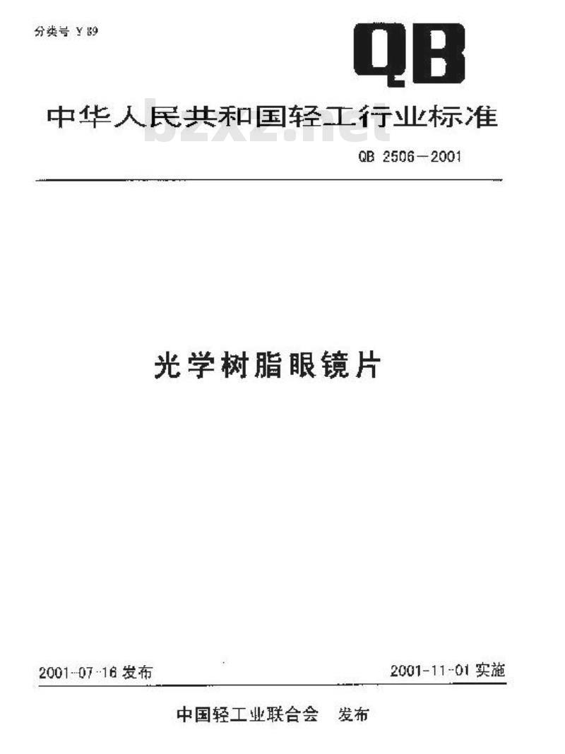 QB 2506-2001 光学树脂眼镜片