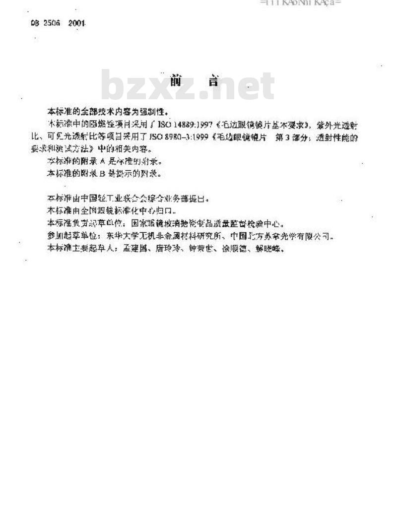 QB 2506-2001 光学树脂眼镜片