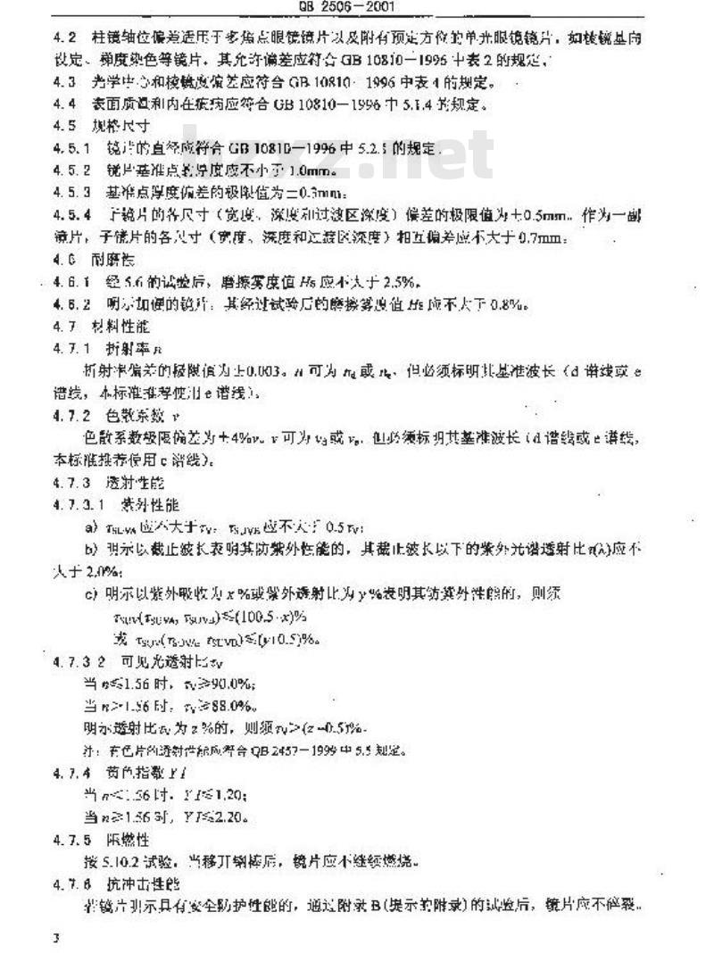 QB 2506-2001 光学树脂眼镜片