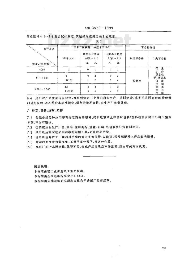 QB 3529-1999 纸巾纸