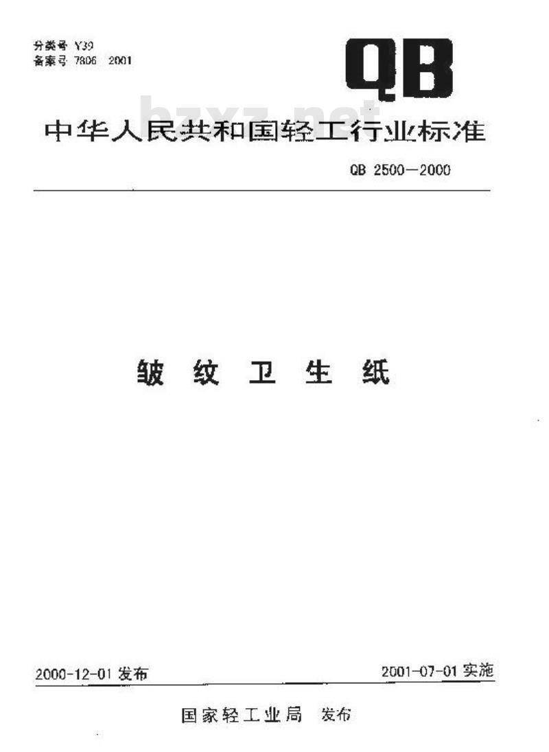 QB 2500-2000 绉纹卫生纸