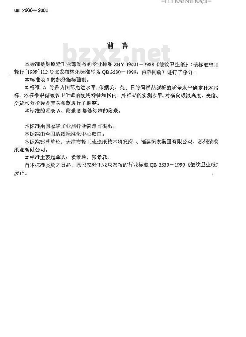 QB 2500-2000 绉纹卫生纸