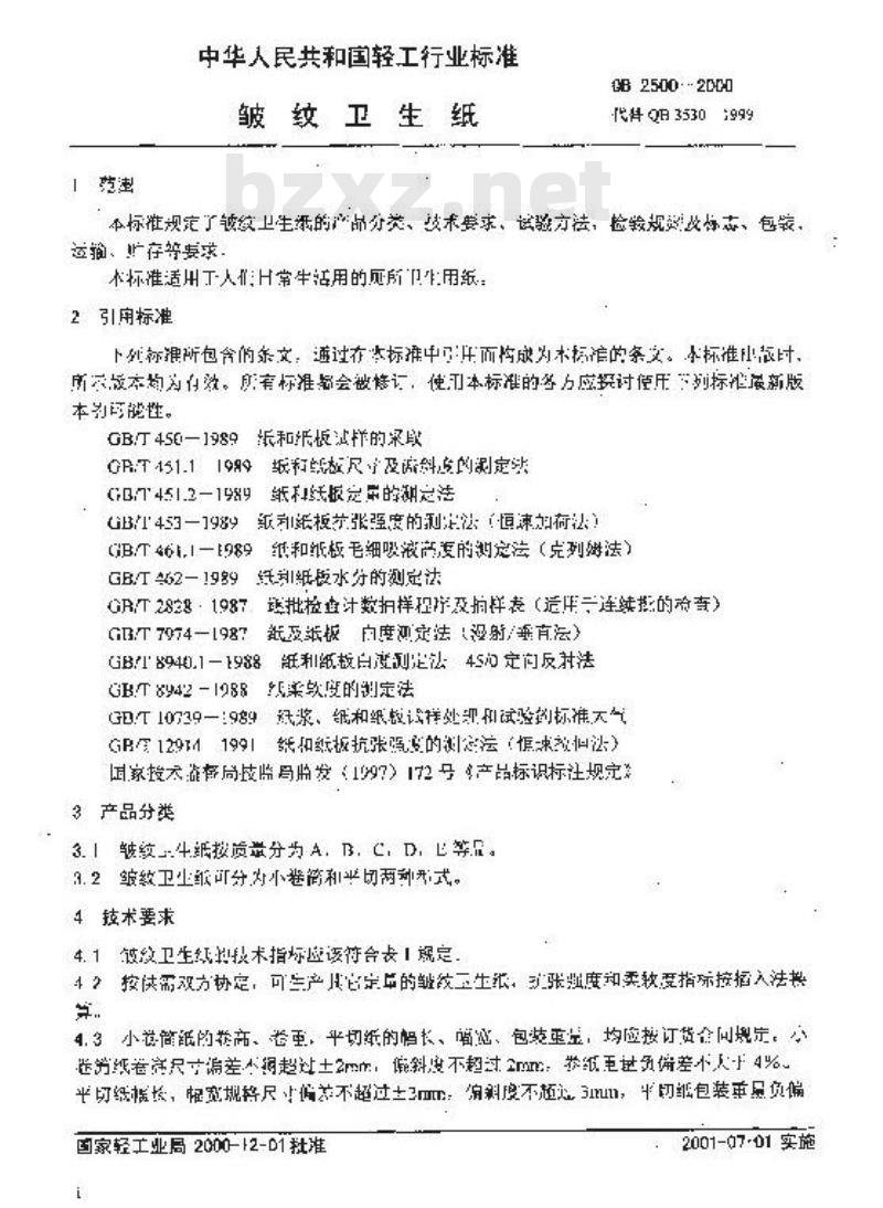 QB 2500-2000 绉纹卫生纸