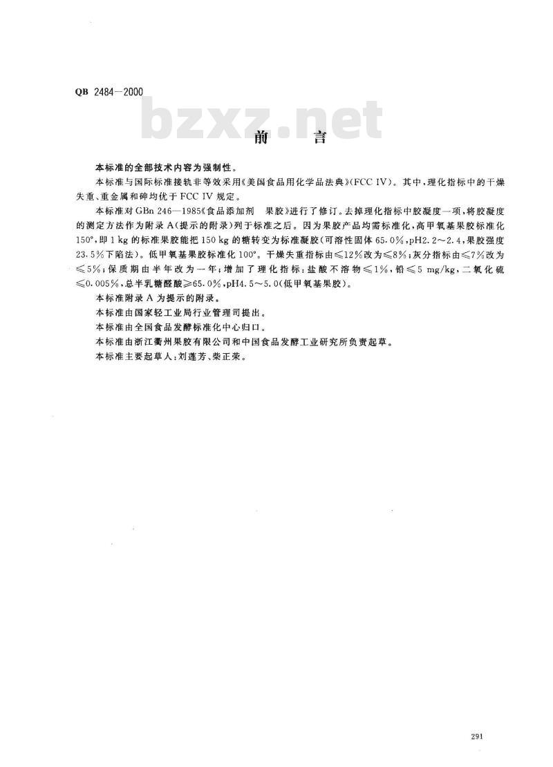 QB 2484-2000 食品添加剂果胶