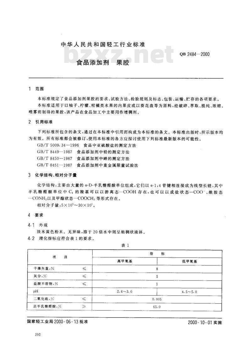 QB 2484-2000 食品添加剂果胶