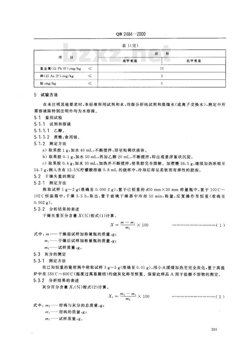 QB 2484-2000 食品添加剂果胶
