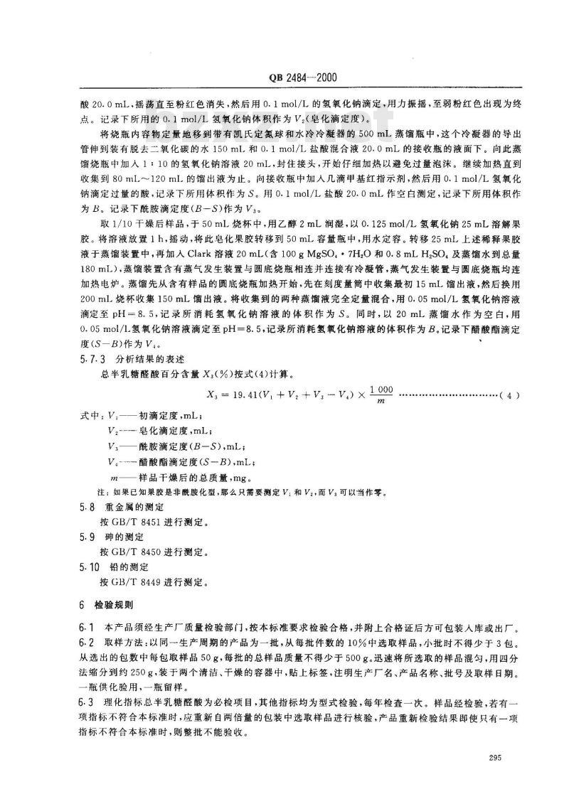 QB 2484-2000 食品添加剂果胶
