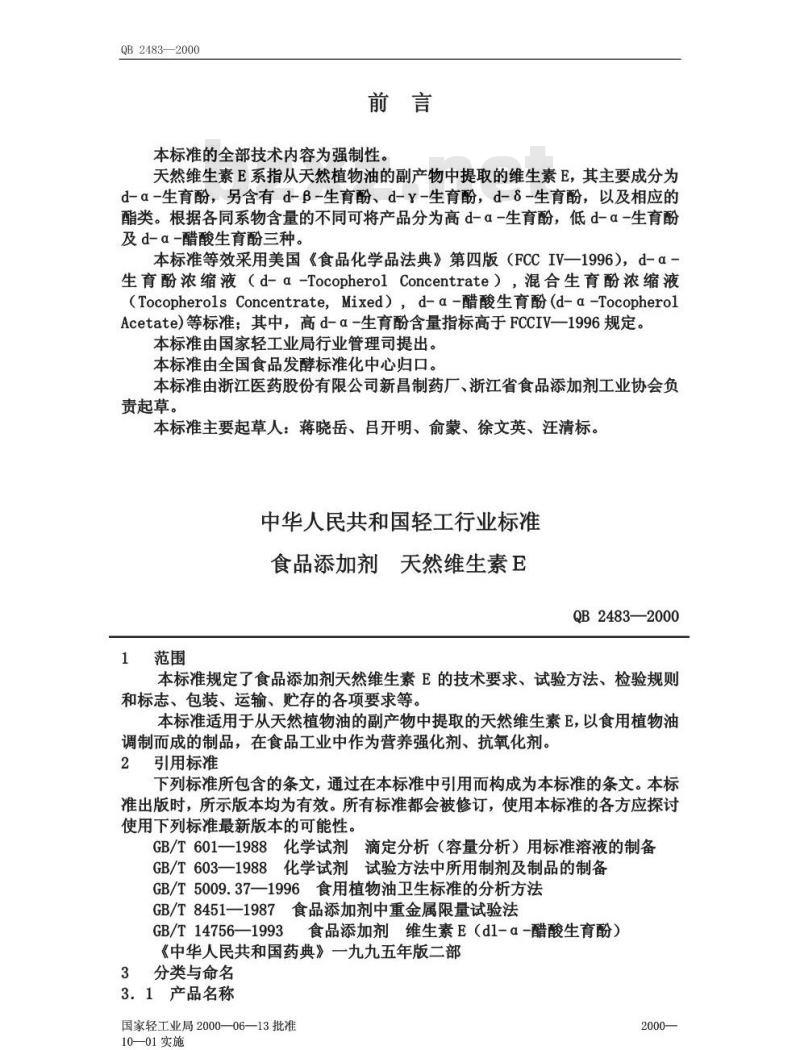 QB 2483-2000 食品添加剂天然维生素E