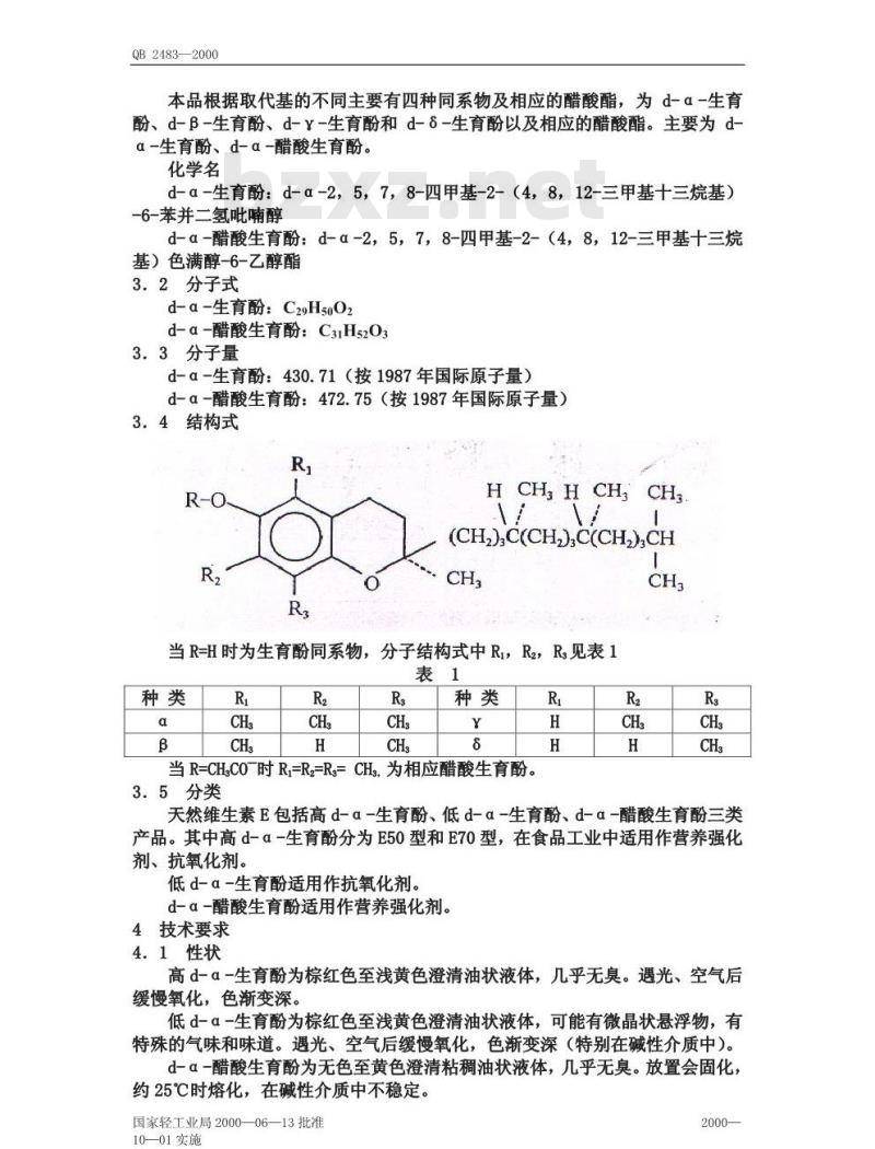 QB 2483-2000 食品添加剂天然维生素E