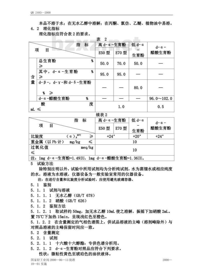 QB 2483-2000 食品添加剂天然维生素E