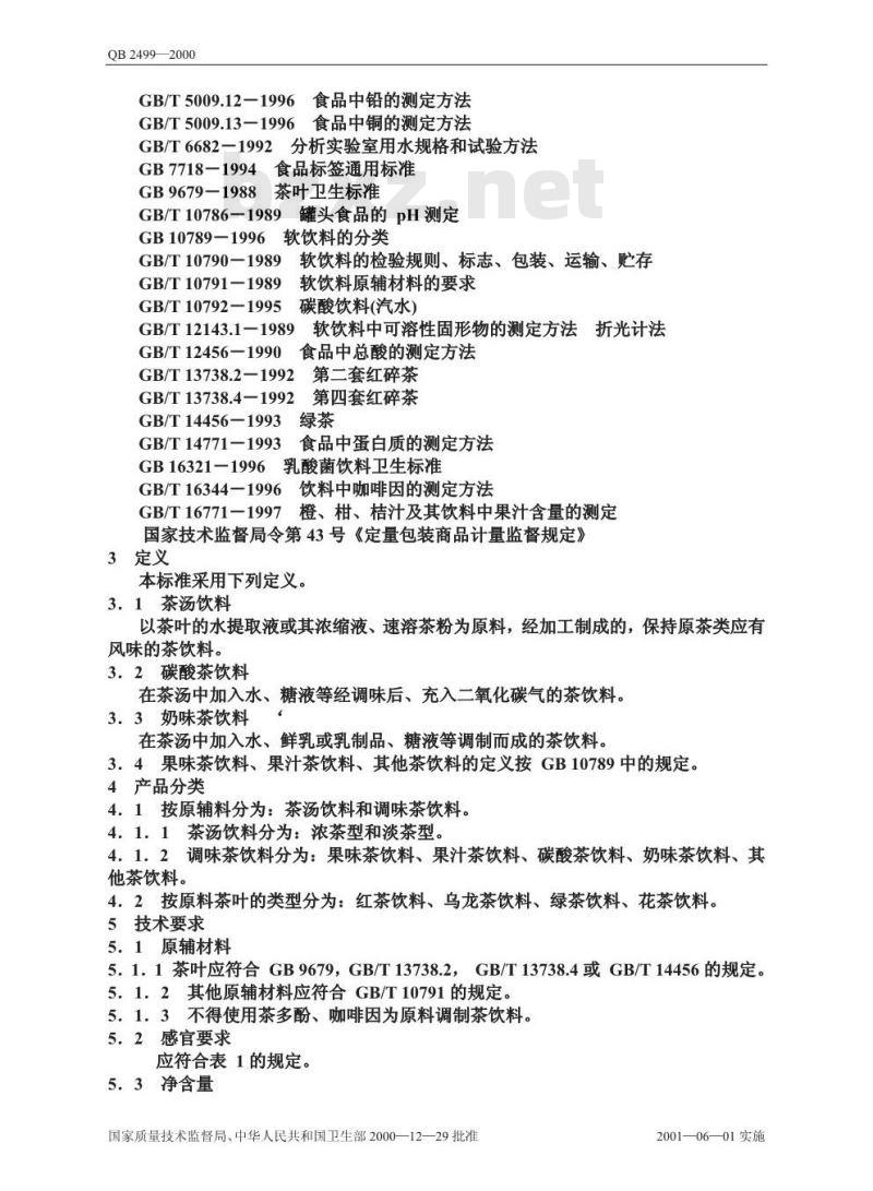 QB 2499-2000 茶饮料