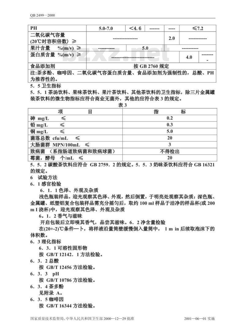 QB 2499-2000 茶饮料