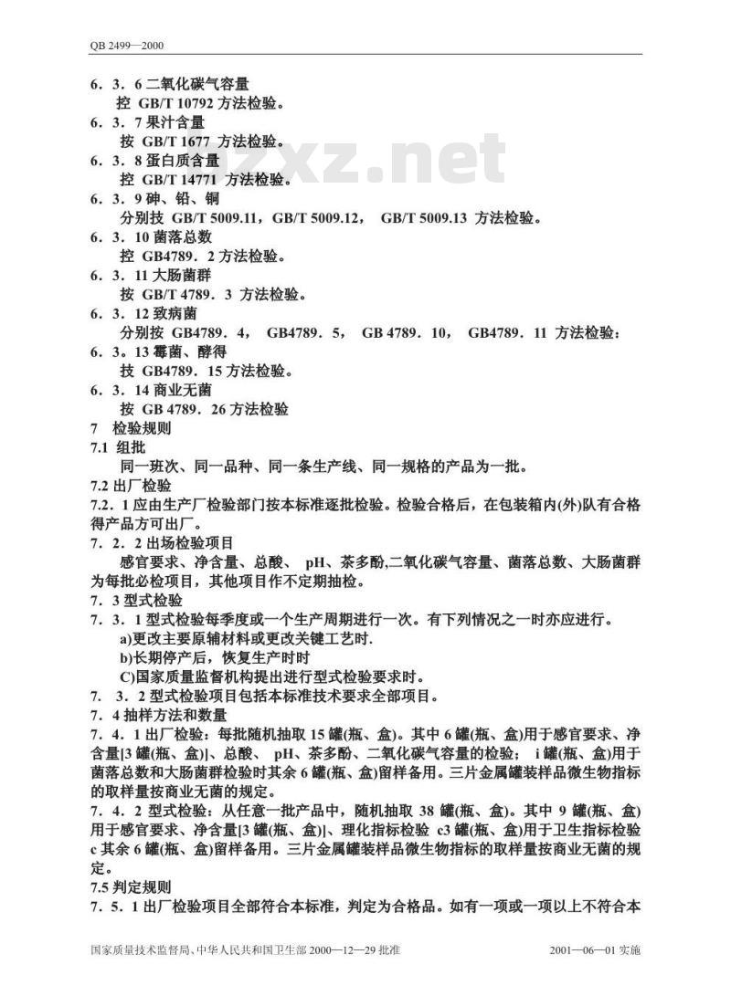 QB 2499-2000 茶饮料