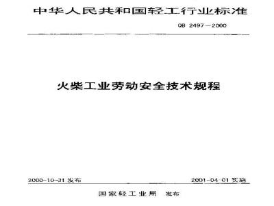 QB 2497-2000 火柴工业企业劳动安全技术规程