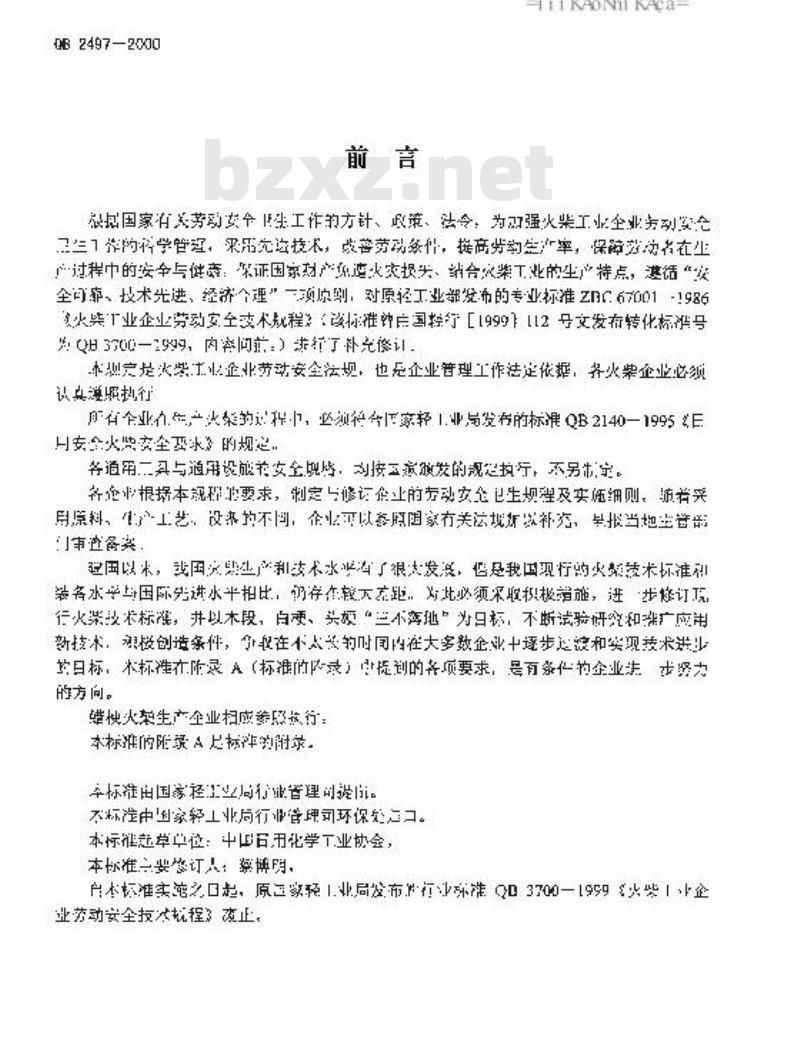 QB 2497-2000 火柴工业企业劳动安全技术规程