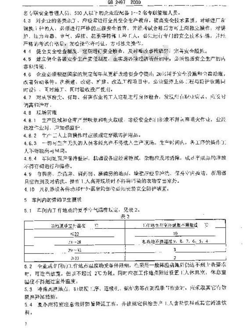 QB 2497-2000 火柴工业企业劳动安全技术规程