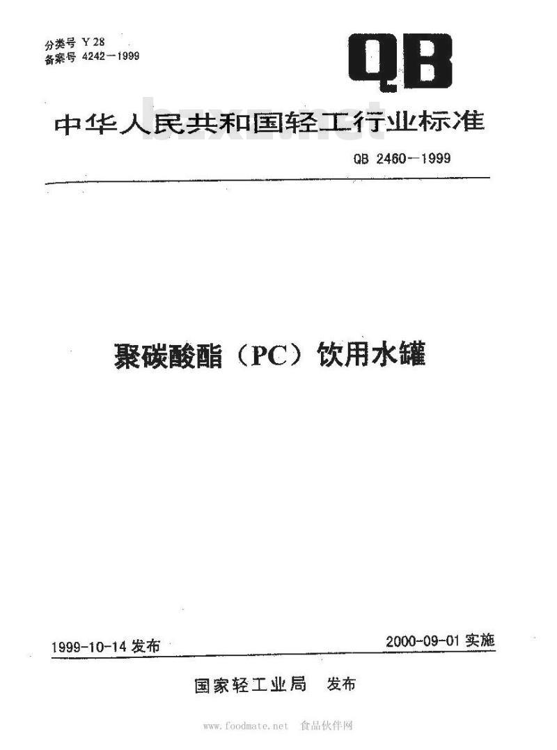 QB 2460-1999 聚碳酸酯(PC)饮用水罐