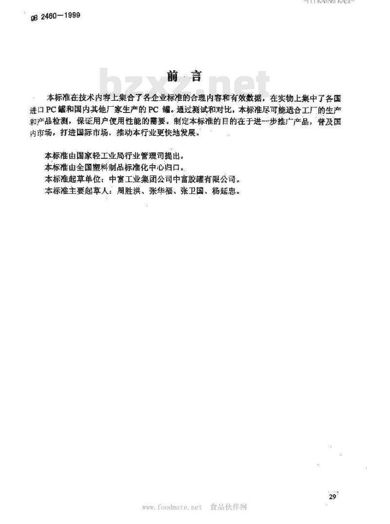 QB 2460-1999 聚碳酸酯(PC)饮用水罐