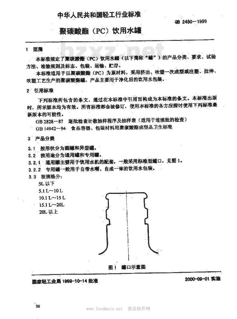 QB 2460-1999 聚碳酸酯(PC)饮用水罐