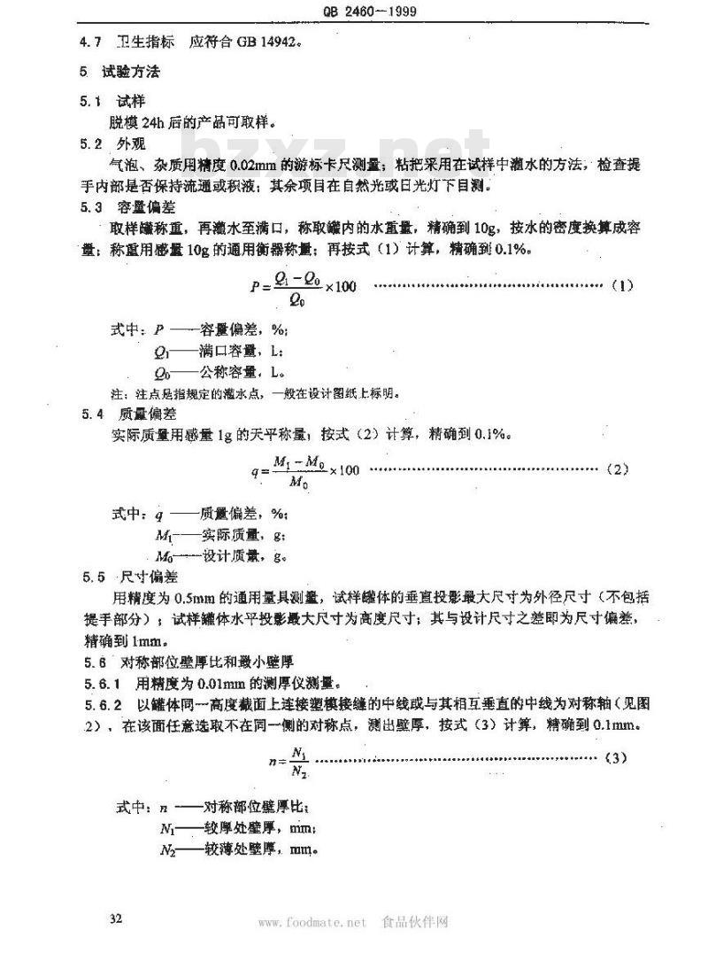 QB 2460-1999 聚碳酸酯(PC)饮用水罐