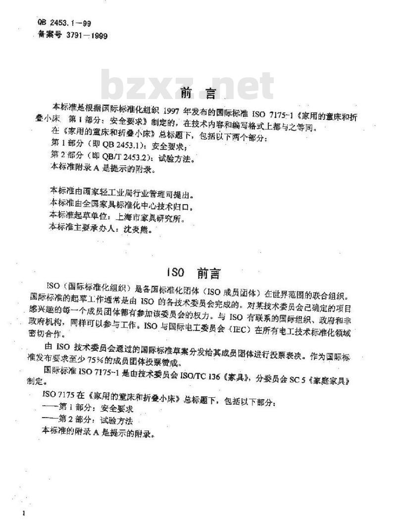 QB 2453.1-1999 家用的童床和折叠小床第一部分:安全要求