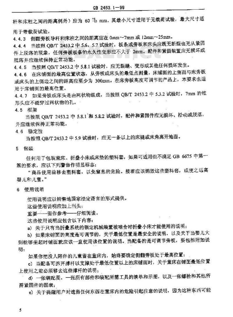 QB 2453.1-1999 家用的童床和折叠小床第一部分:安全要求