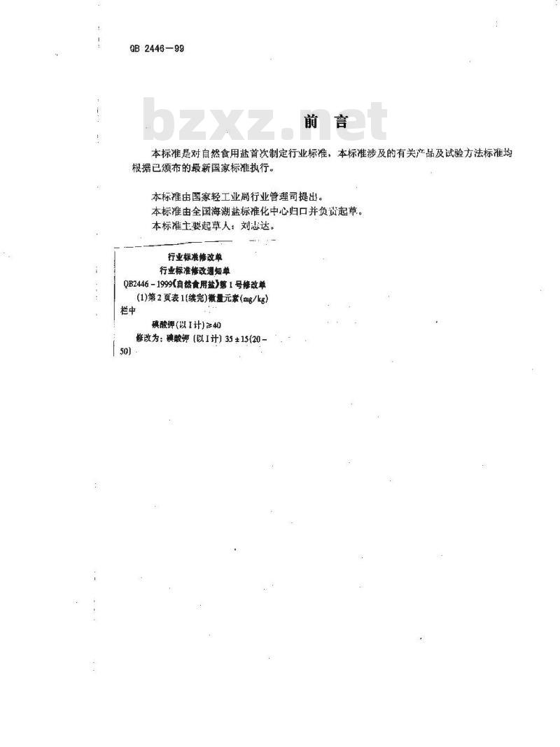 QB 2446-1999 自然食用盐