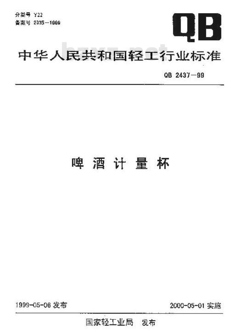 QB 2437-1999 啤酒计量杯