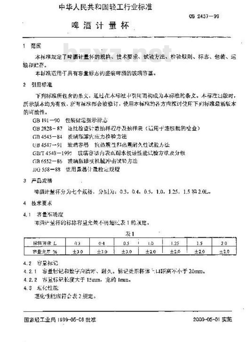 QB 2437-1999 啤酒计量杯