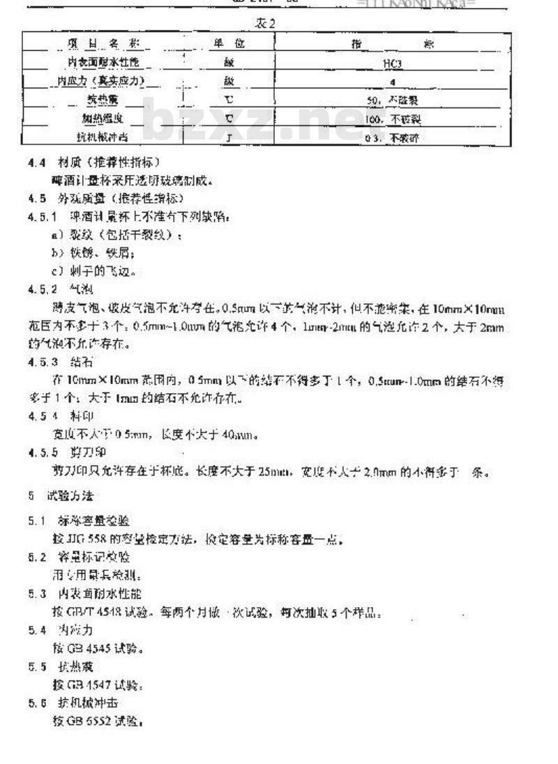 QB 2437-1999 啤酒计量杯
