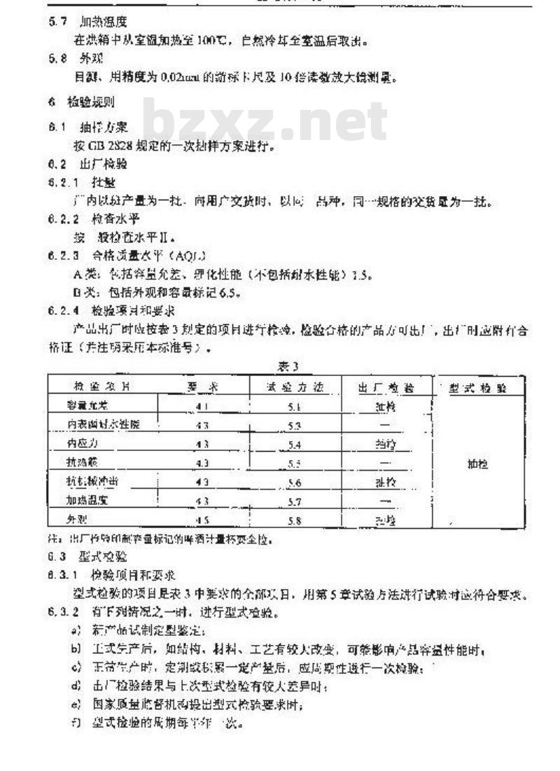 QB 2437-1999 啤酒计量杯