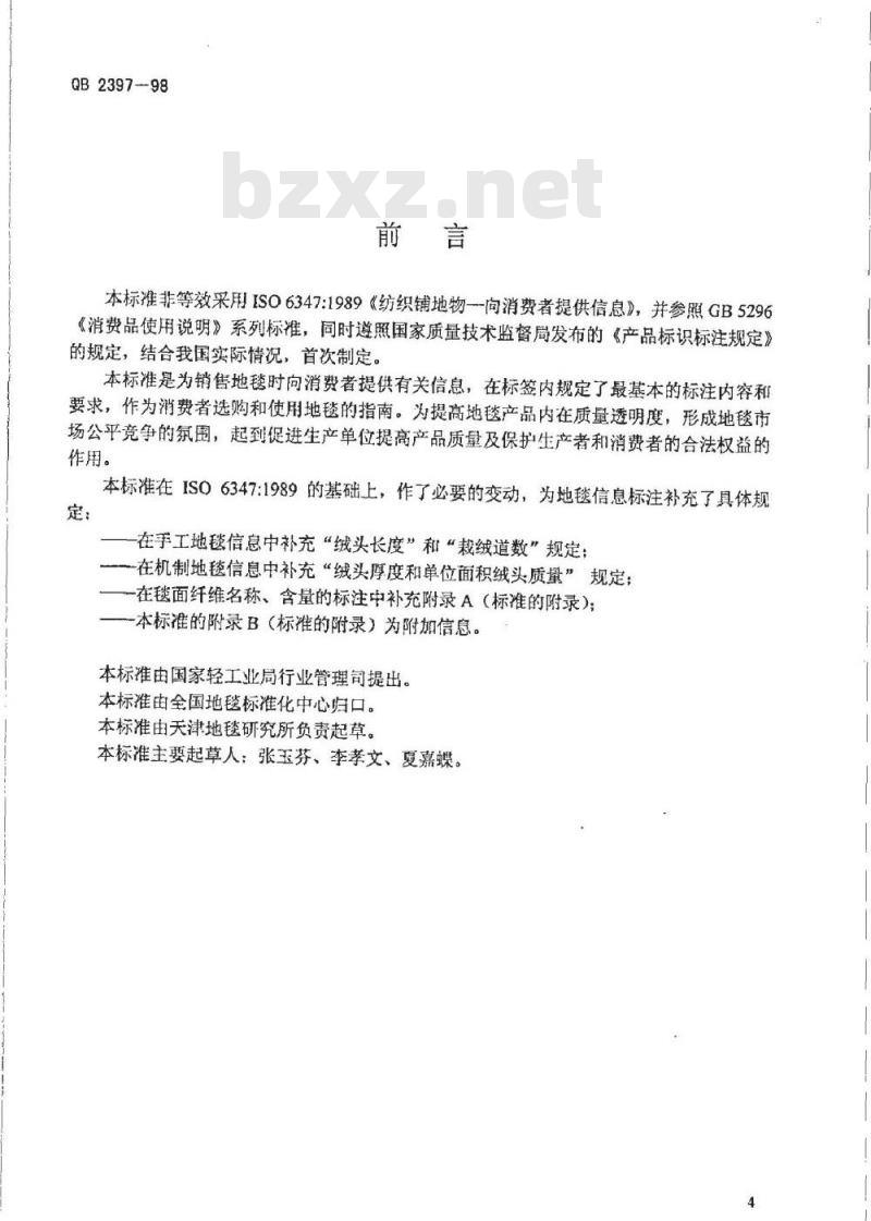 QB 2397-1998 地毯标签