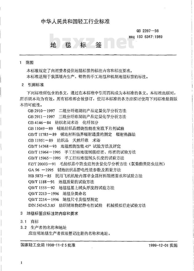 QB 2397-1998 地毯标签