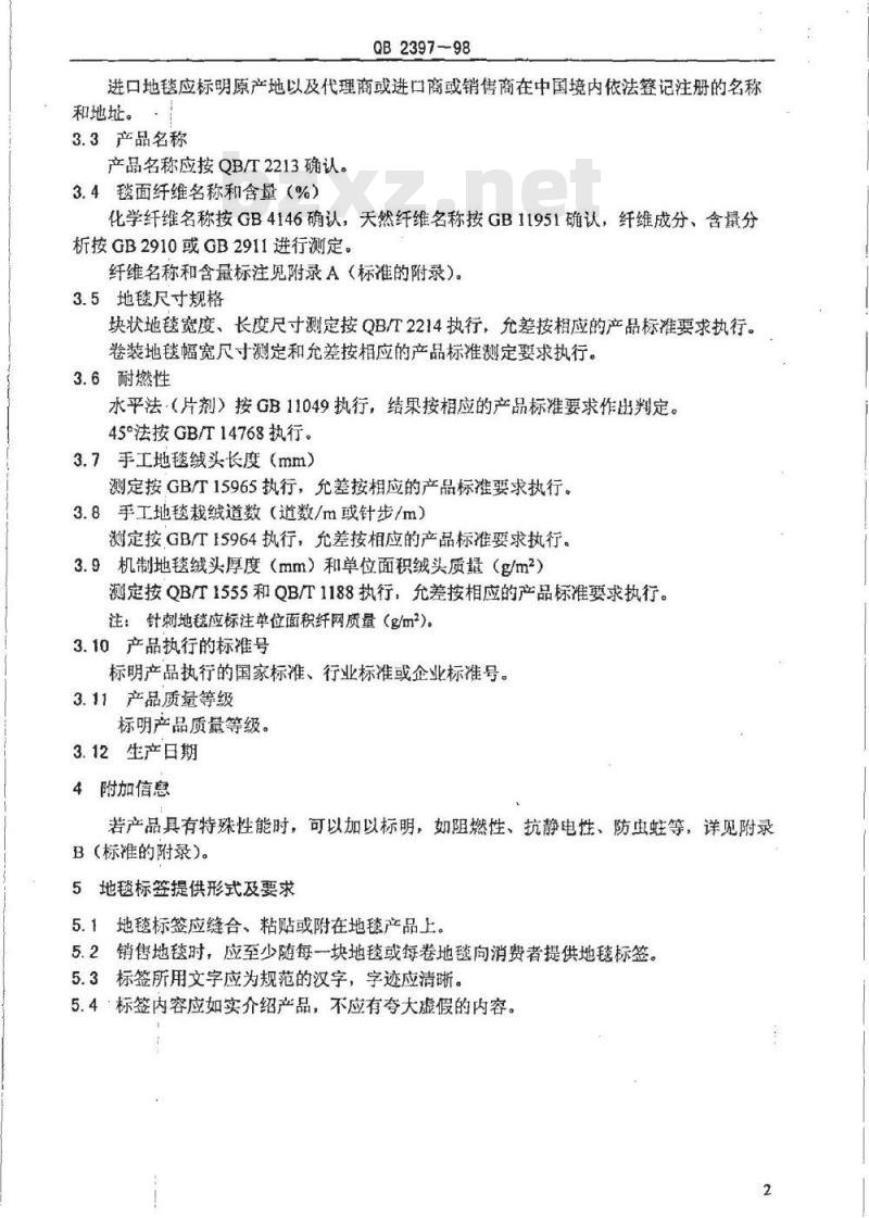 QB 2397-1998 地毯标签