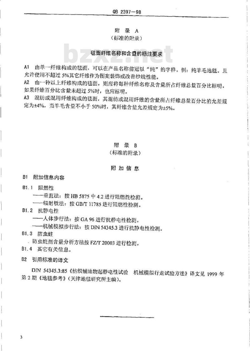 QB 2397-1998 地毯标签