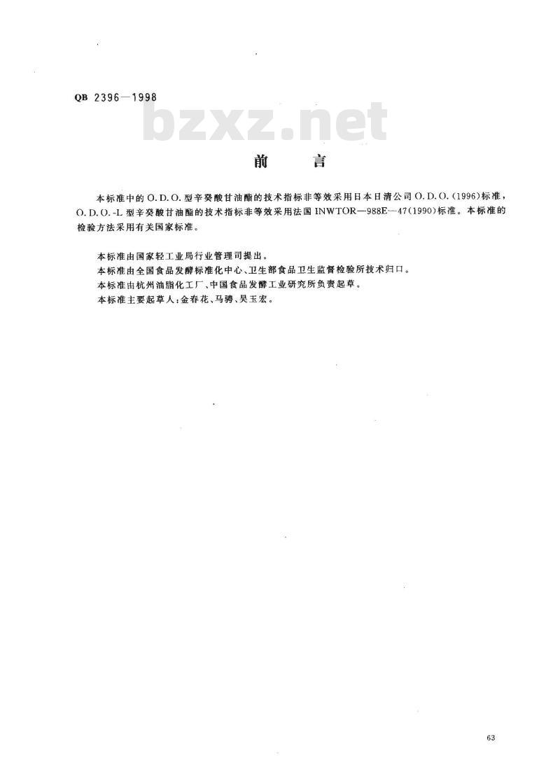 QB 2396-1998 食品添加剂辛癸酸甘油酯