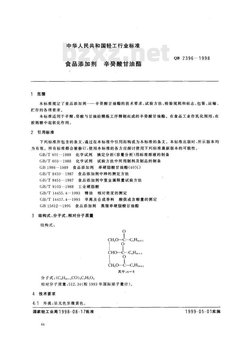 QB 2396-1998 食品添加剂辛癸酸甘油酯