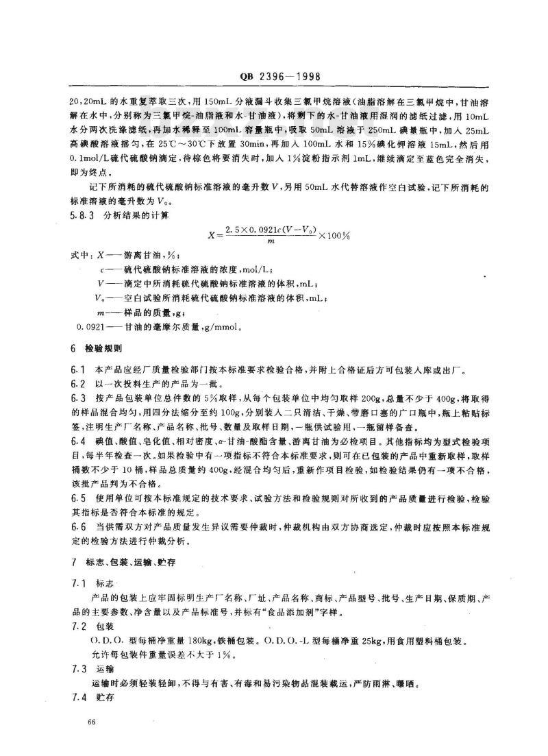 QB 2396-1998 食品添加剂辛癸酸甘油酯