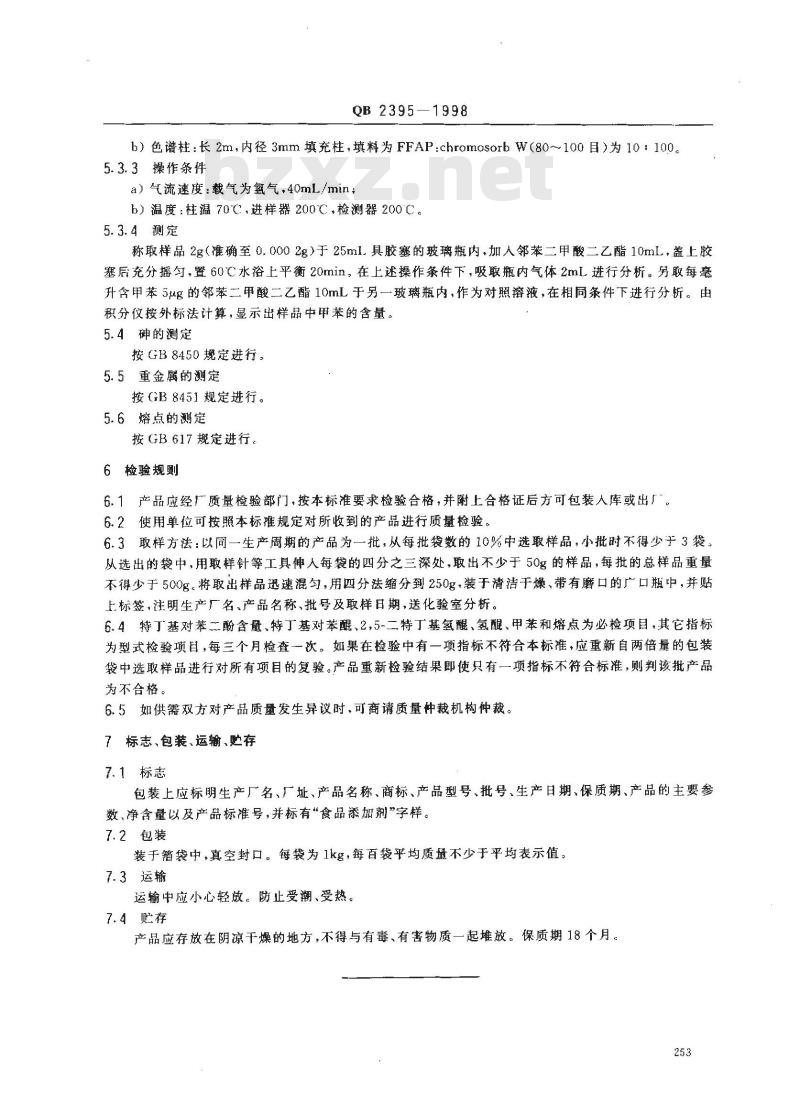 QB 2395-1998 食品添加剂特丁基对苯二酚(TBHQ)