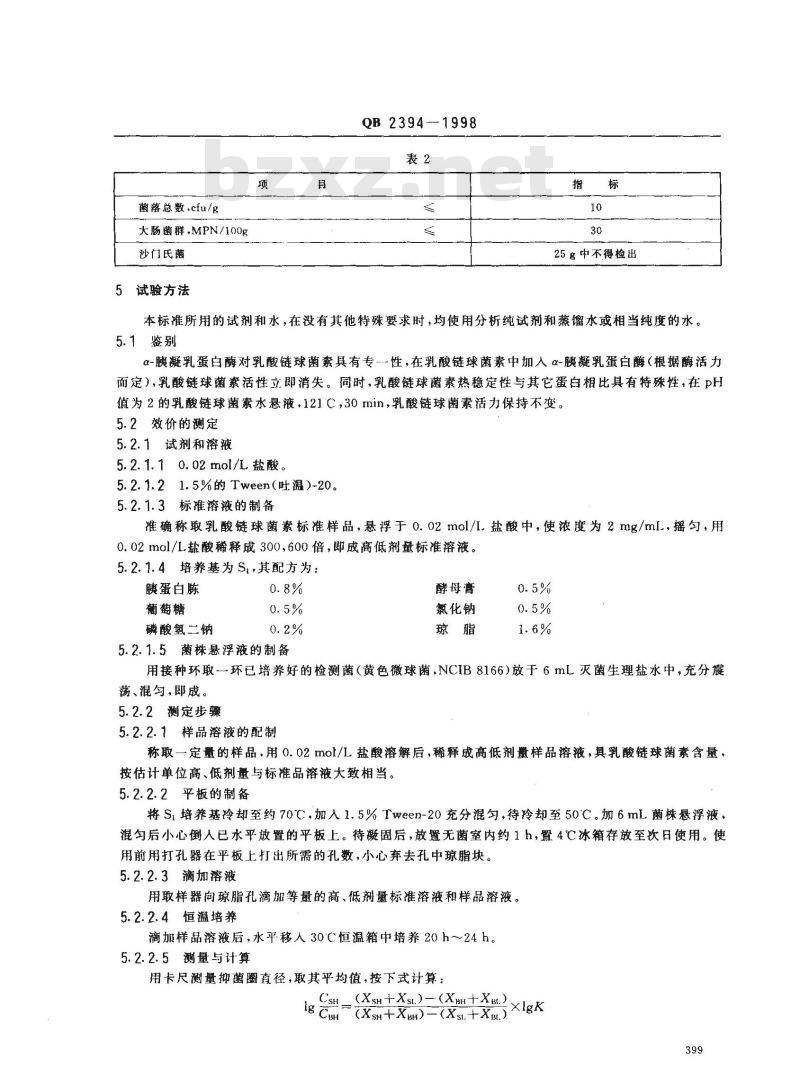 QB 2394-1998 食品添加剂乳酸链球菌素