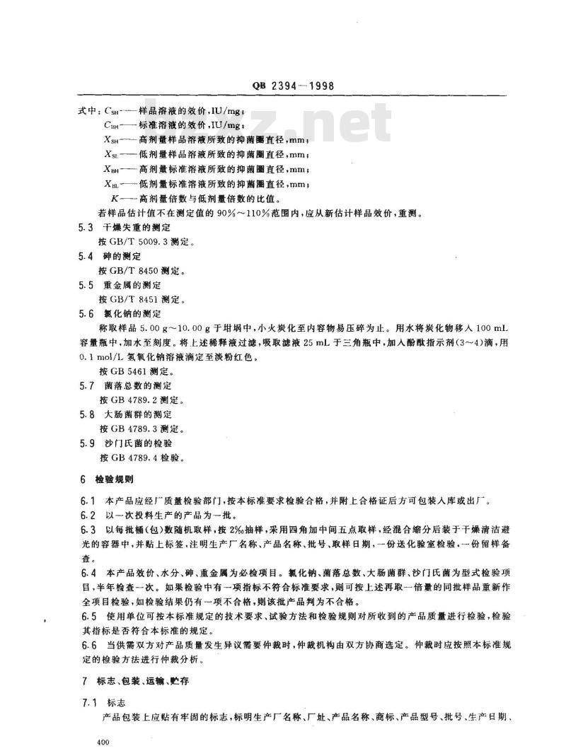QB 2394-1998 食品添加剂乳酸链球菌素