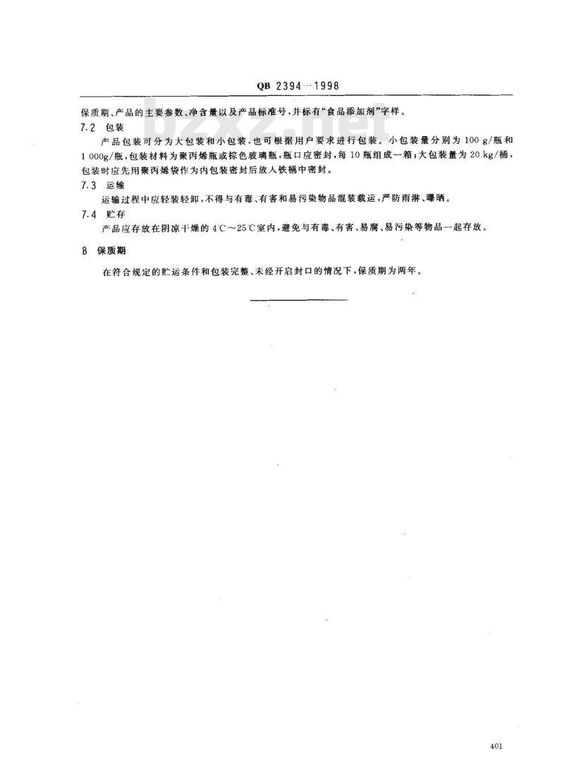 QB 2394-1998 食品添加剂乳酸链球菌素