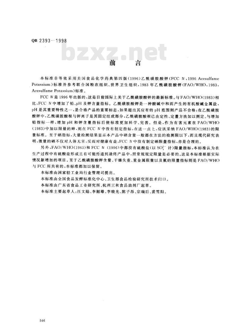 QB 2393-1998 食品添加剂乙酰磺胺酸钾(AK糖)